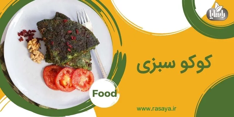 کوکو سبزی