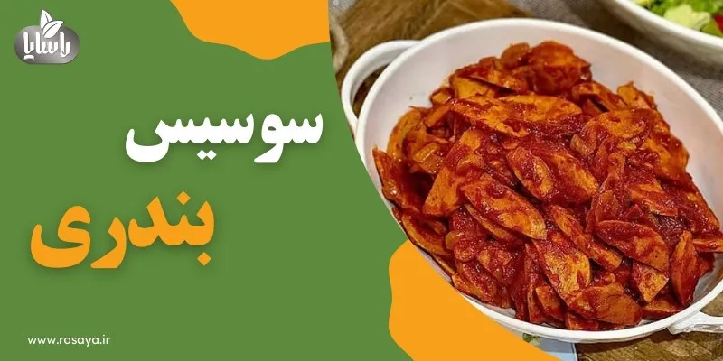 سوسیس بندری