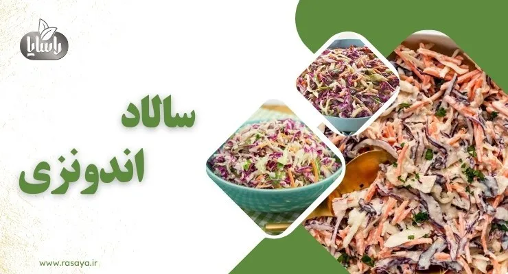 سالاد اندونزی با خیارشور راسایا