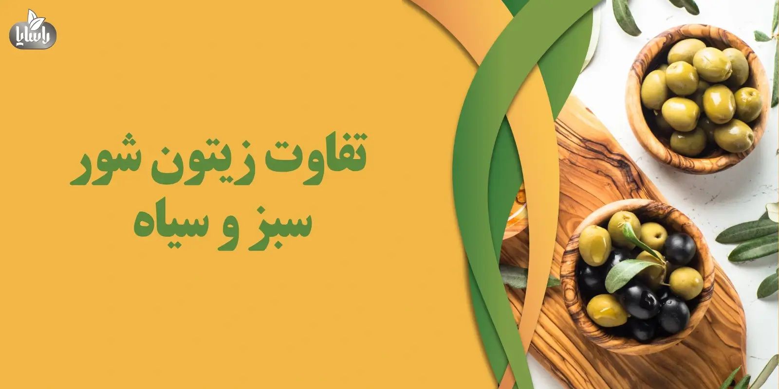 تفاوت زیتون سبز و سیاه