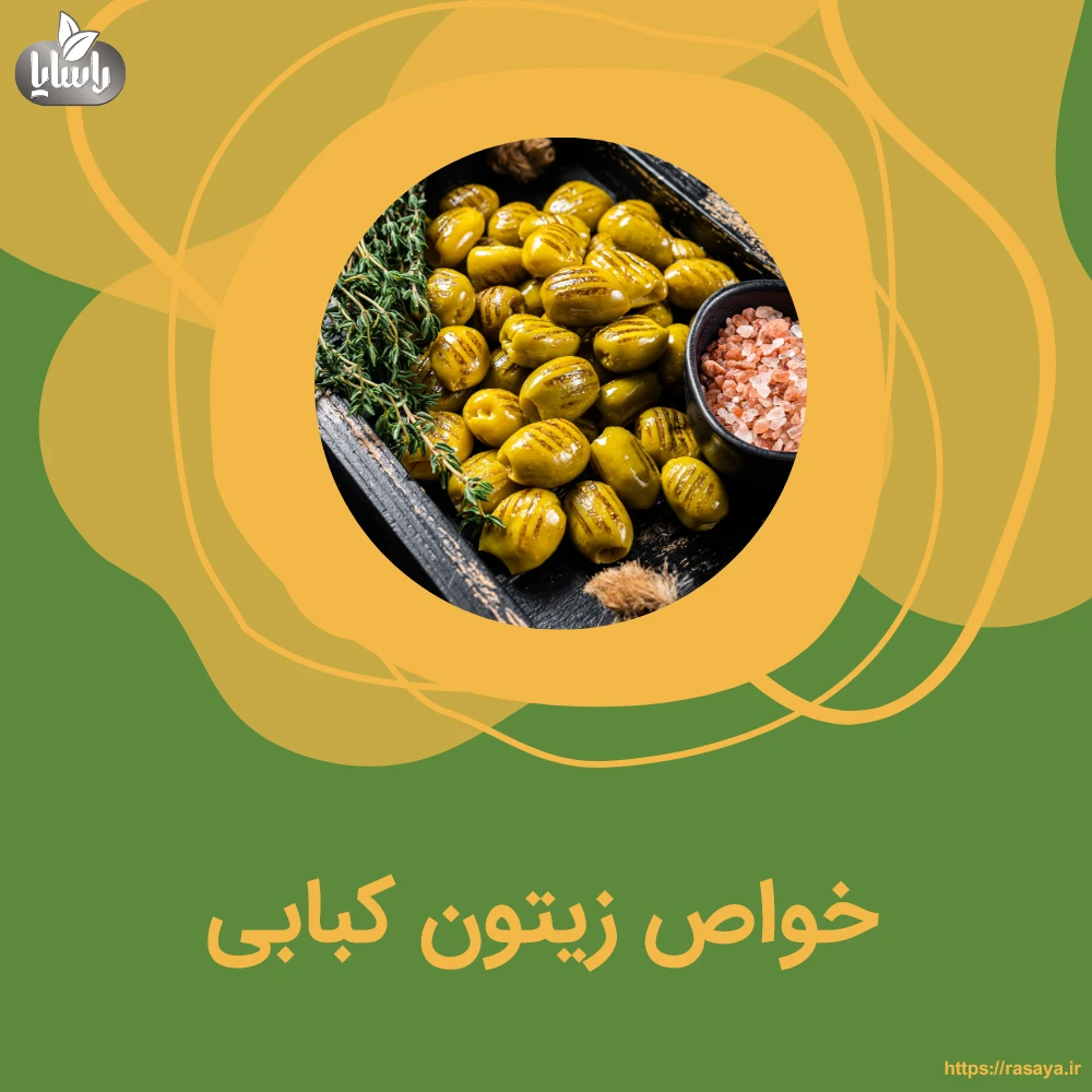 خواص زیتون کبابی
