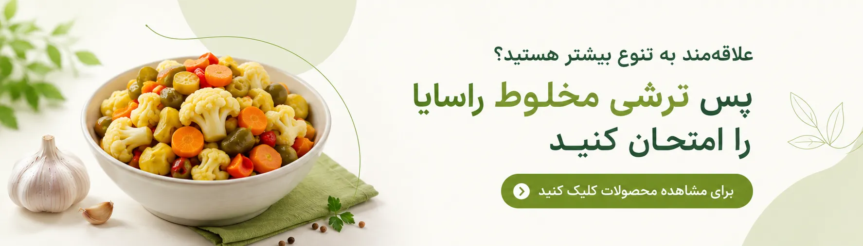 ترشی مخلوط راسایا