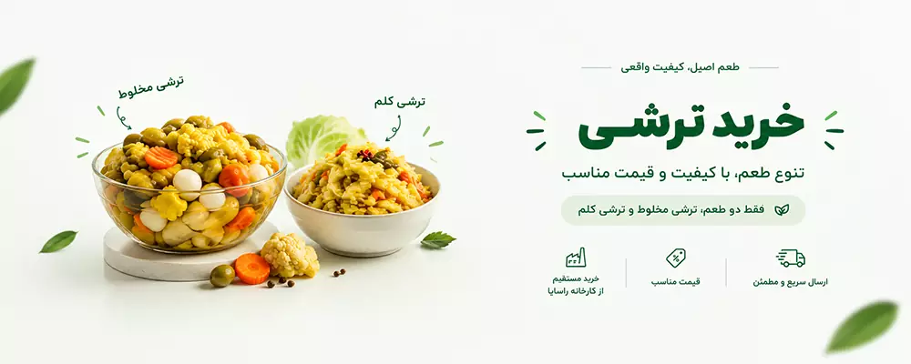 خرید و قیمت ترشی راسایا